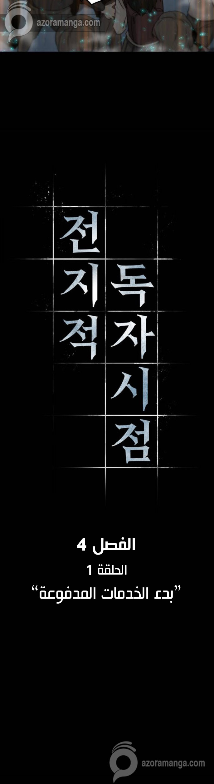 Read Omniscient Reader’s Viewpoint AR Manga Online